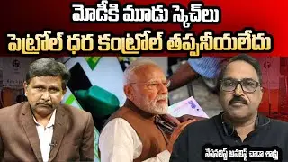 Chada Sastry Analysis On Petrol Prices || PM Modi పెట్రోల్ ధర కంట్రోల్ తప్పనీయలేదు