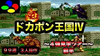 【ドカポン王国Ⅳ】４強見学ツアー  〜前半〜【SFC】