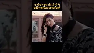 गार्हाे छ 😂😂 | Nepali Comedy Scene | Hari Bansha Acharya  Funny | Okbye #shorts @sajanshresthaa