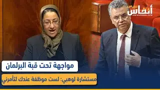 مواجهة تحت قبة البرلمان..مستشارة لوهبي: لست موظفة عندك لتأمرني
