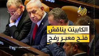 تحت ضغط أمريكي.. الكابينت يناقش فتح معبر رفح