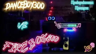 🎶DanceBox300 VS FireBox800🔥 Предпродажная проверка акустики перед отправкой🎁🎁🎁