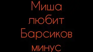 МУЗЫКА, ТРЕК: V1KS1N - Миша любит барсиков (минус)