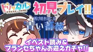 【#トリッカル】イベスト読むよ！ブランセちゃんもお迎えガチャ！ﾁｮﾜﾖｰ!!【#vtuber /やすらぎこふぃん】#初見さん大歓迎 #트릭컬