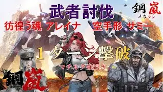１ターン撃破（武者討伐 彷徨う魂アレイナ 空手形サミー) 鋼嵐メカラシ