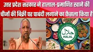 HALAL Ban In UP,उत्तर प्रदेश में हलाल बैन।