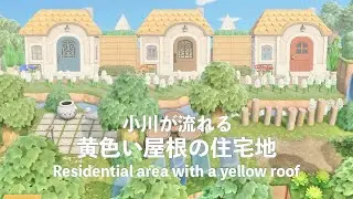 【あつ森】小川が流れる、黄色い屋根の住宅地【島クリエイト】