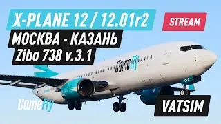 X-Plane 12 / 12.01r2 / Zibo 738 v.3.1 / Рейс Москва - Казань / Vatsim