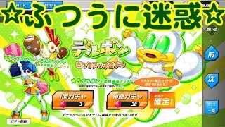メダサバコラボ！メダロットS デルポン ピックアップガチャ