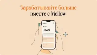 Делитесь ссылкой &ndash; забирайте деньги! Новое в Mellow 💰