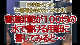 １００均の水で書ける用紙に書道師範が書いてみました