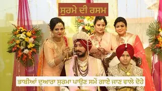 ਸੁਰਮਾ ਪਵਾਈ । ਭਾਬੀਆਂ ਦੁਆਰਾ ਸੁਰਮਾ ਪਾਉਣ ਸਮੇਂ ਗਾਏ ਜਾਣ ਵਾਲੇ ਦੋਹੇ । Surme Di Rasam | Punjabi Wedding|