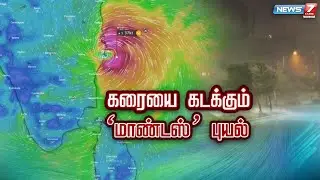 LIVE: News7 Tamil | Breaking | Tamil News | Mandous Cyclone | EPS | Rain Update | Flood Alert