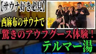 【サウナ好き必見】西麻布のサウナで驚きのアウフグース体験！テルマー湯