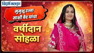 Amravati मुमुक्षू रत्ना साक्षी बैद यांचा भव्य वर्षीदान सोहळा #amravati #dhamangaon #jainreligion