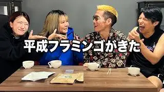 【コラボ】平成フラミンゴ激推し食品をブチギレ氏原がレビューしてみた