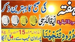 ❤️Morning Wazifa | 4 Qul | Ayatul Kursi | Surah Baqarah | Durood Tanjeena | أذکار الصباح
