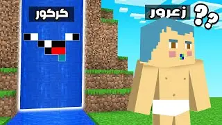 فلم ماين كرافت : زعرور يبحث عن كركور المستخبىء  !!؟ 🔥😱