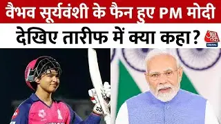 IPL 2025: 35 गेंद में शतक लगाने वाले Vaibhav Suryavanshi की PM Modi ने की तारीफ | Aaj Tak News