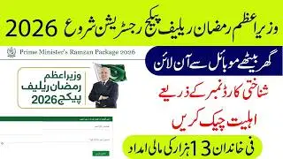 PM Ramzan Relief Package 2026 Registration Online | How to Apply for 13,000 via 9999 SMS