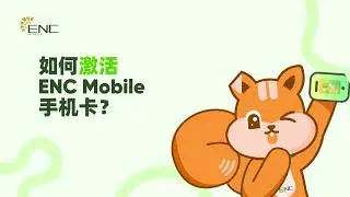 📱 新号入网，一键激活！ENC Mobile 手机卡激活指南 🚀