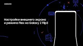 Настройки внешнего экрана и режима Flex на Galaxy Z Flip3