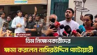 ডিম নি'ক্ষেপ'কারীদের ক্ষমা করলেন নাসিরউদ্দিন পাটোয়ারী | Nasiruddin Patwary | ATN Bangla News