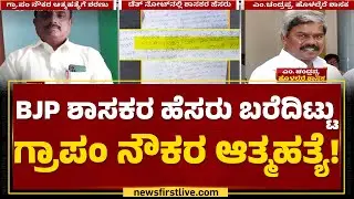 BJP ಶಾಸಕರ ಹೆಸರು ಬರೆದಿಟ್ಟು ಗ್ರಾಪಂ​ ನೌಕರ ಆತ್ಮಹತ್ಯೆ! | M Chandrappa | Chitradurga | @newsfirstkannada