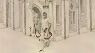 EL Bay - ألف و باء | alef w be2 - الباي