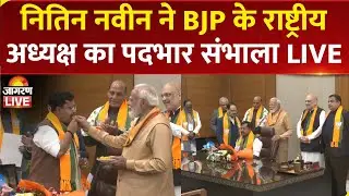 LIVE: Nitin Nabin takes charge As BJP National President | PM Modi | Shah | Rajnath Singh | JP Nadda