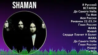SHAMAN 2024 MIX Playlist - Я Русский, ВСТАНЕМ, До Самого Неба, Ты Моя