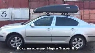 Автобокс Hapro Traxer 8.6 на крыше Шкода Октавия (Skoda Octavia)