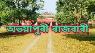 অভয়াপুৰী ৰাজবাৰী । Abhayapuri Town | AR Vlogs