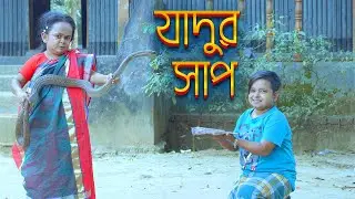 যাদুর সাপ | Jadur Sap| ছোট রিমুর নতুন নাটক | Anisa Multimedia