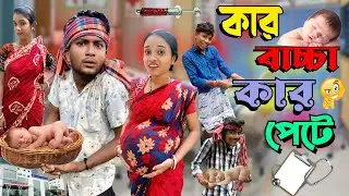 কার বাচ্চা কার পেটে 😜 | মেদিনীপুরের মাকুর কমেডি | নতুন হাঁসির ভিডিও | Subhas Das 
