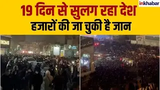 Iran Protest Day 19: 2500 से ज्यादा मौतें, हालात बेकाबू | Iran Crisis