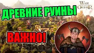 ПОХОД на ДРЕВНИЕ РУИНЫ  War and Order - WaO