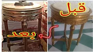 جددت ترابيزة الصالون المدهب ب٤٠ جنيه بس😲