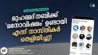മുഹമ്മദ്‌ നബിക്ക് 'മനോവിഷമം' ഉണ്ടായി എന്ന് നാസ്തികർ തെളിയിച്ചു! | Clubhouse Moments