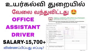Office assistant Driver recruitment notification/ Higher education department jobs / Govt jobs tamil