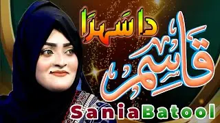 Qasida - Sehra Shahzada Qasim As - Sania Batool 2025 At 54tv