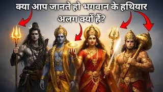 भगवान के हथियार अलग क्यों हैं? | Hindu Gods Weapons Mystery 