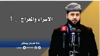 مەلا هەرمان بێسفکی 9/1/2025|mala harman besfki  | الاسراء والمعراج