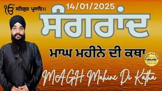 Magh Mahine Di Katha। Maagh mahine di sangrand। ਮਾਘ ਮਹੀਨੇ ਦੀ ਕਥਾ। ਮਾਘ ਮਹੀਨੇ ਦੀ ਸੰਗਰਾਂਦ। ਮਾਘੀ ਦੀ ਕਥਾ