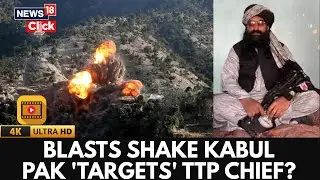 Kabul Shaken By Explosions &mdash; Pakistan Allegedly Targets TTP Leader | Explosions in Kabul | 4K