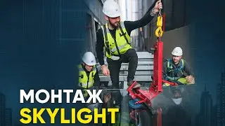 Монтаж Skylight:НЕРЕАЛЬНО поставить! Но мы сделали это