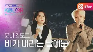 윤하와 도코의 ＜비가 내리는 날에는＞ l #더컬러 l EP.2