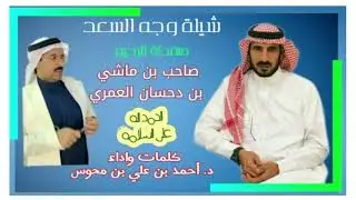 شيلة متواضغة مهداة للرحيم صاحب ماشي العمري والحمد لله على السلامة .. كلماتي وادائي