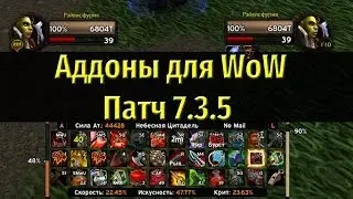 Аддоны на Интерфейс Для World of Warcraft Патч 7.3.5 - Мой выбор!