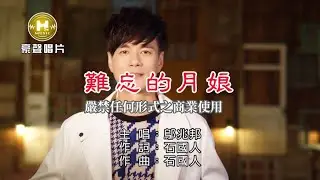 鄔兆邦 -難忘的月娘【KTV導唱字幕】1080p HD